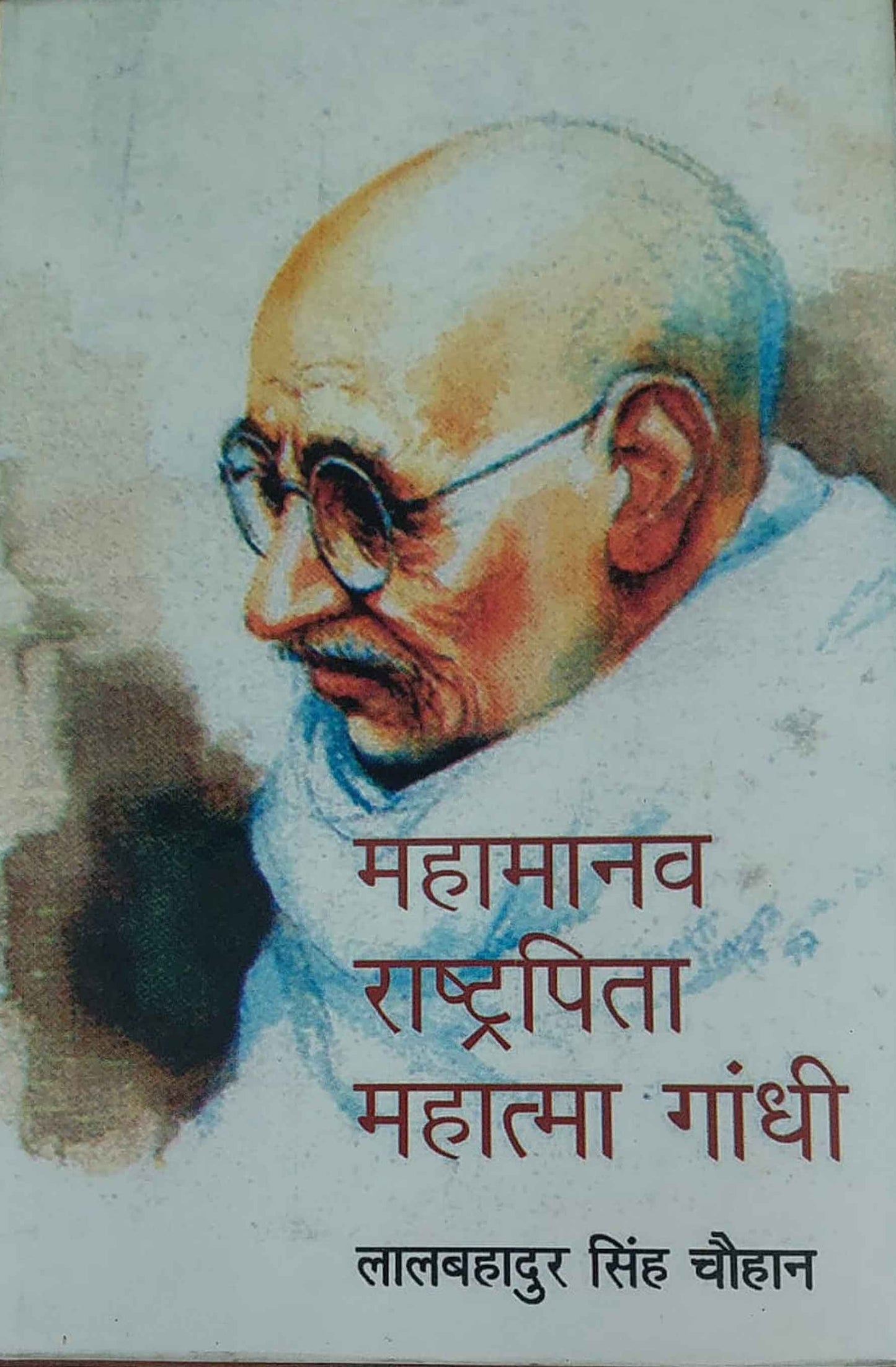 Mahamanav Rashtrapita Mahatma Gandhi