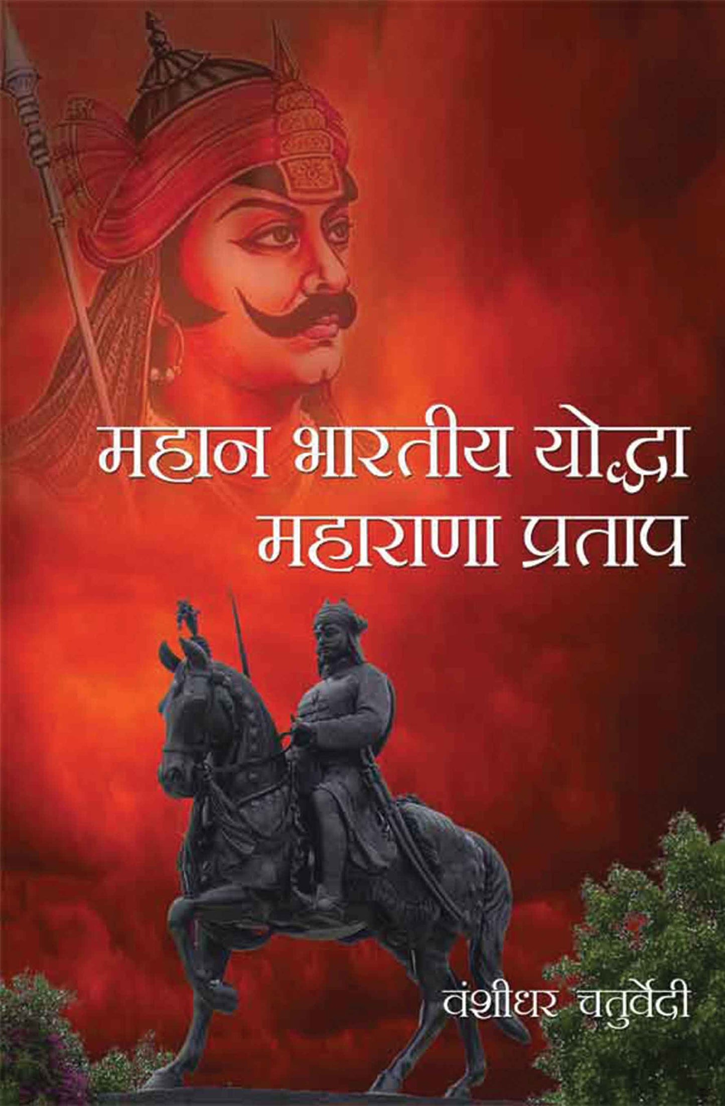 Mahan Bhartiya Yodha Maharana Pratap