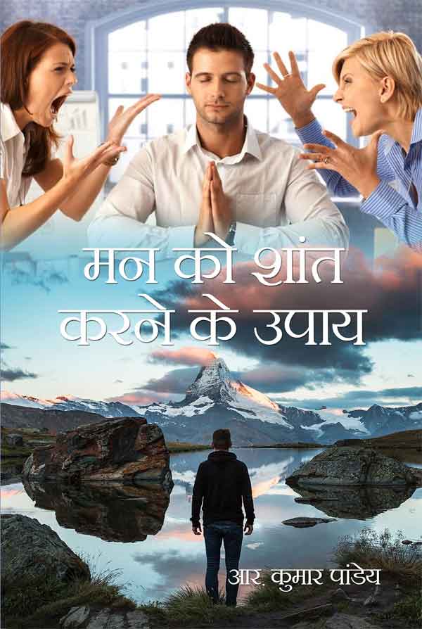 Mann Ko Shaant Karne Ke Upay