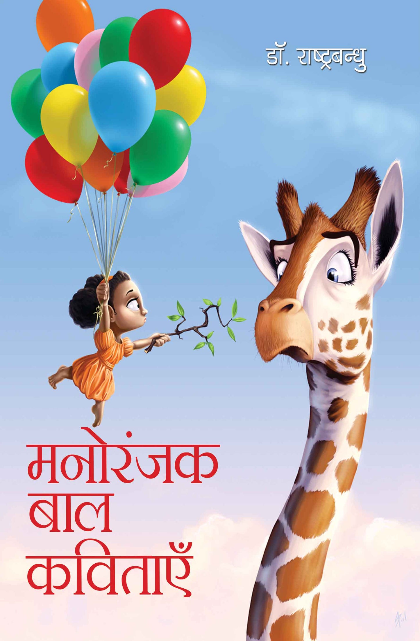 Manoranjak Bal Kavitayan