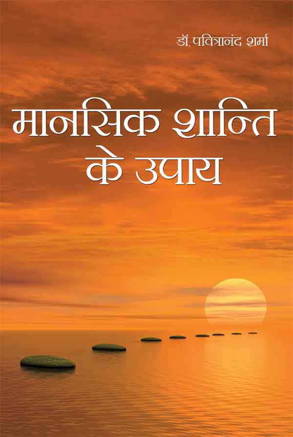 Mansik Shanti Ke Upay