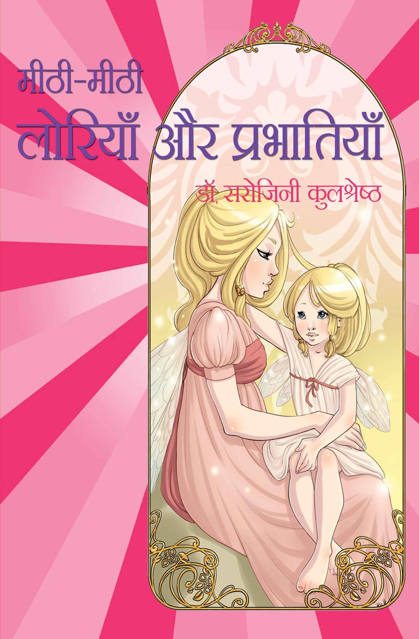 Mithi-Mithi Loriyan Aur Prabhatiyan