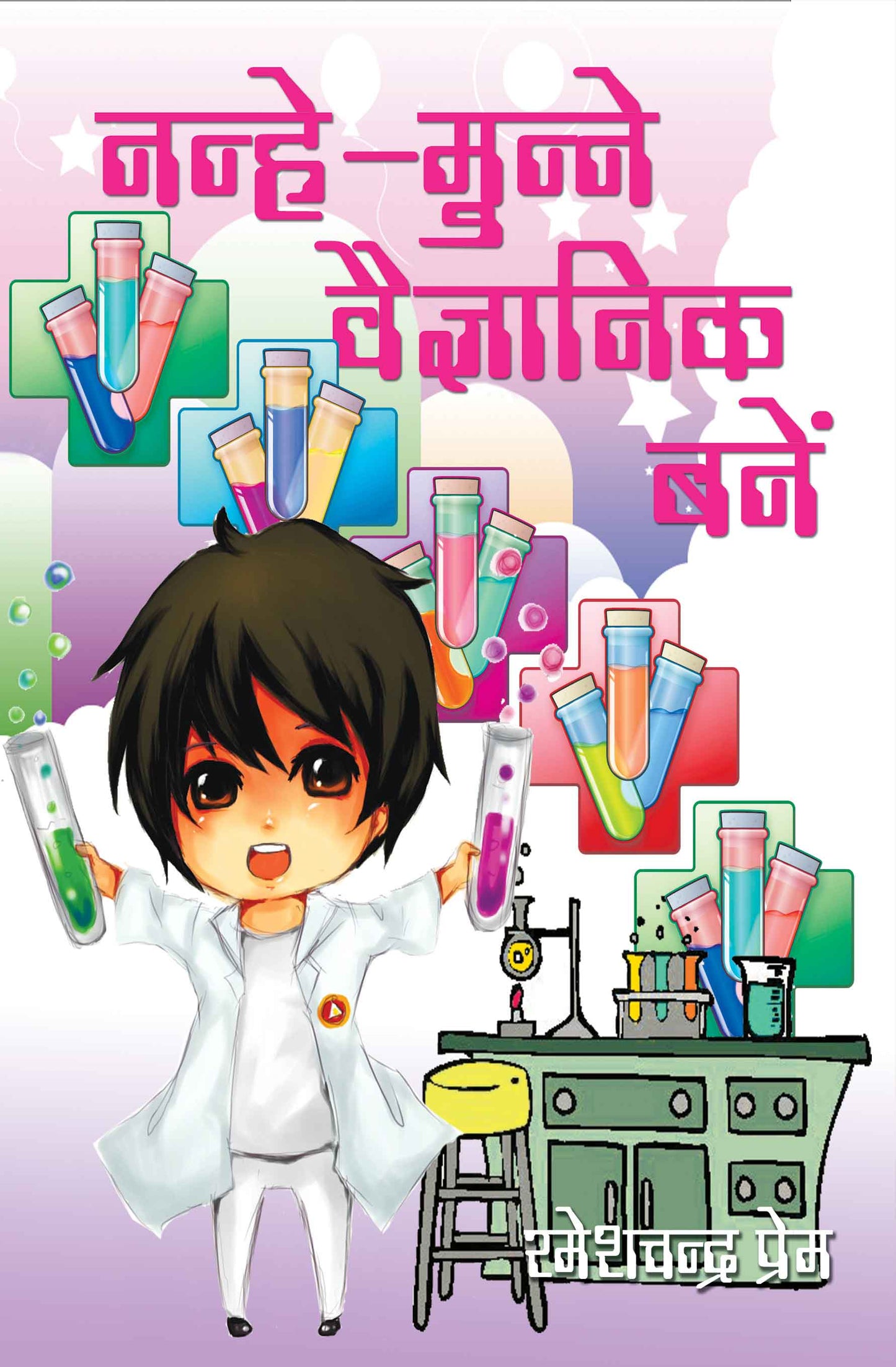 Nanhe-Munne Vaigyanik Banein