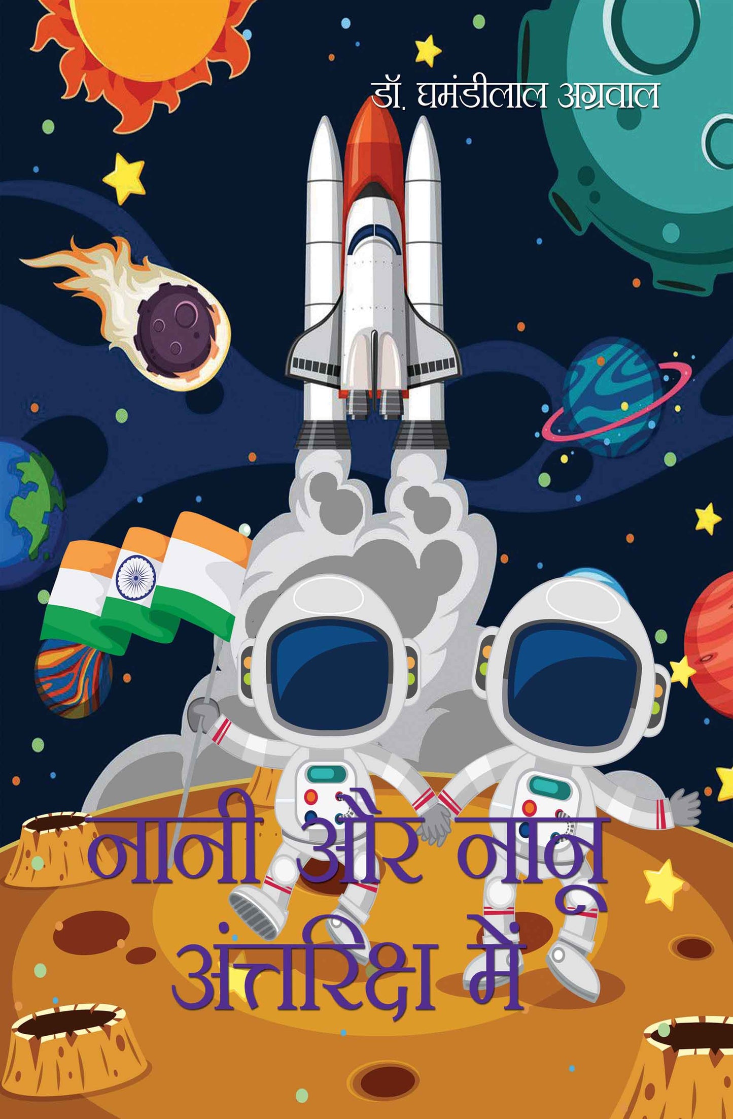 Nani Aur Nanu Antriksh mein