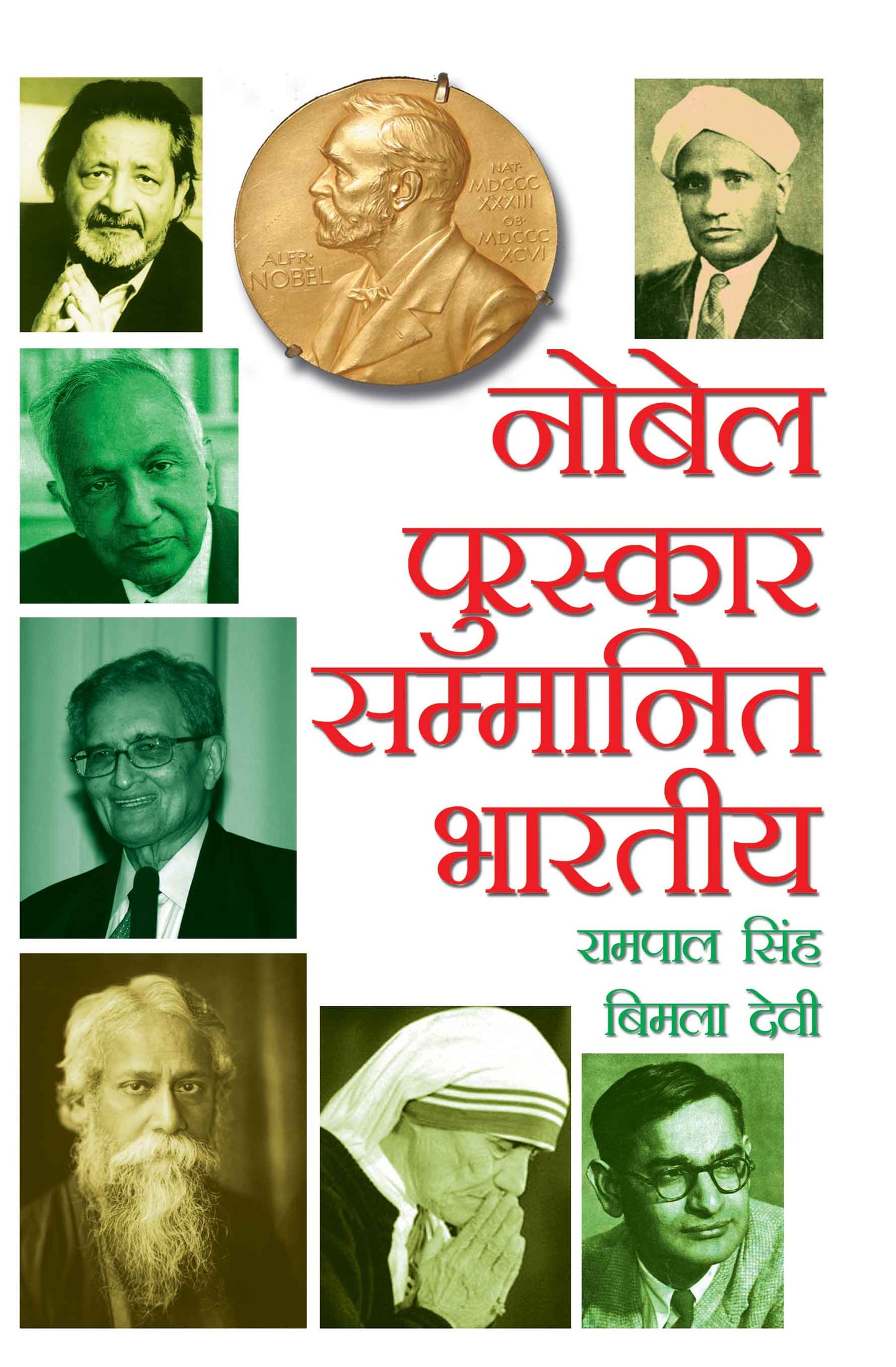 Nobel Puraskar Sammanit Bhartiya