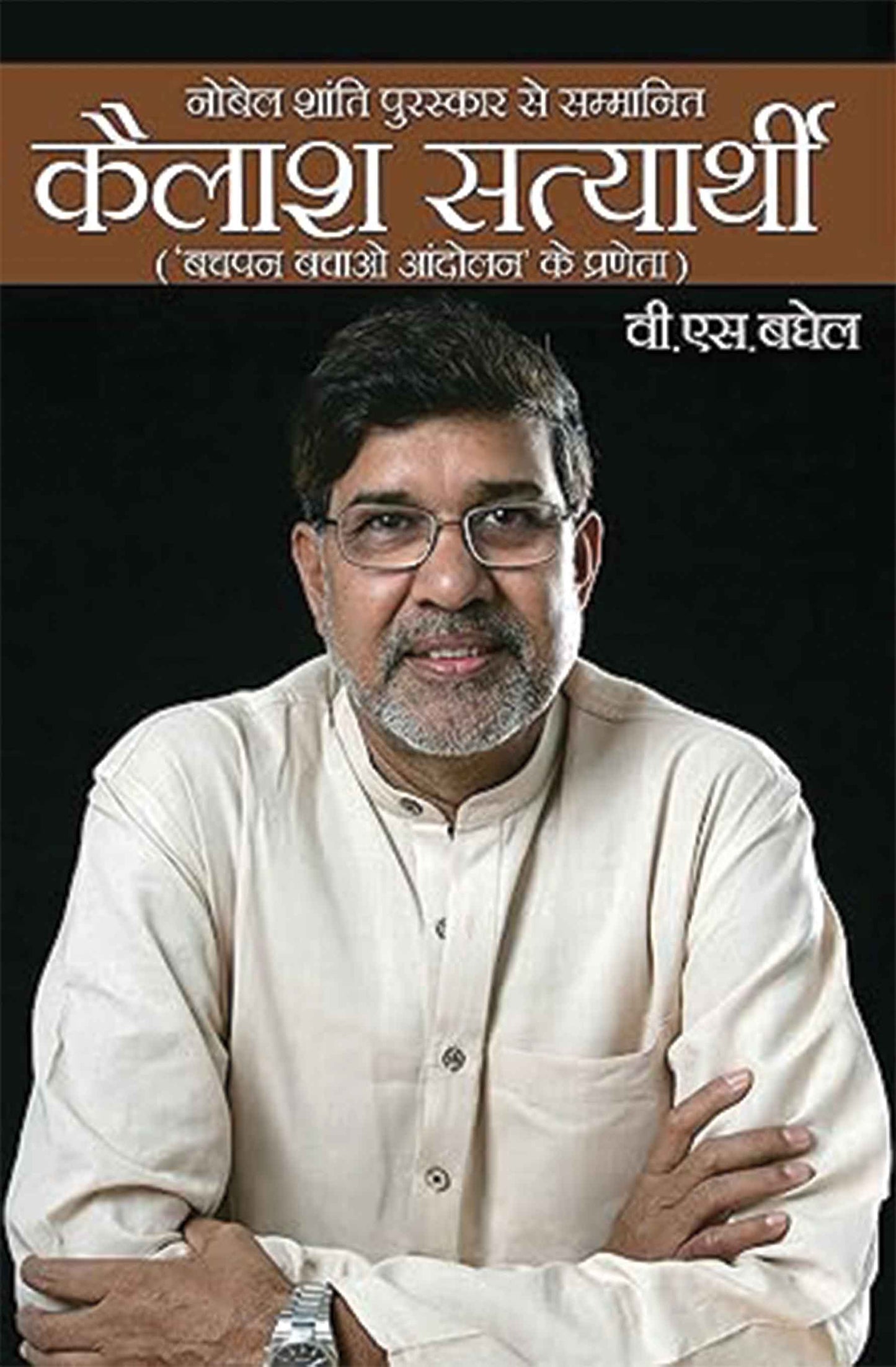 Nobel Shanti Puraskar Se Sammanit : Kailash Satyarthi