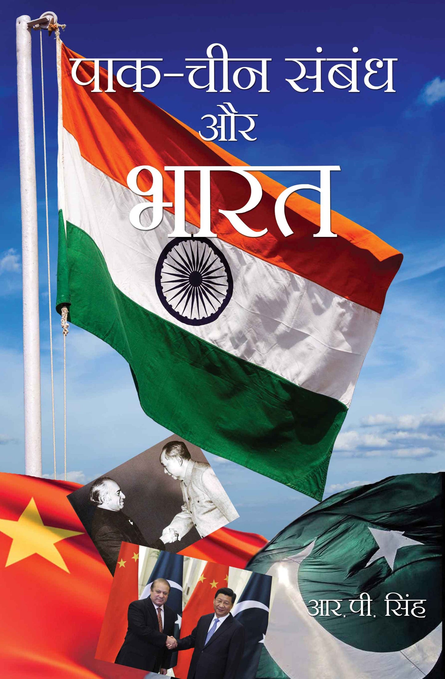 Pak Cheen Sambandh aur Bharat