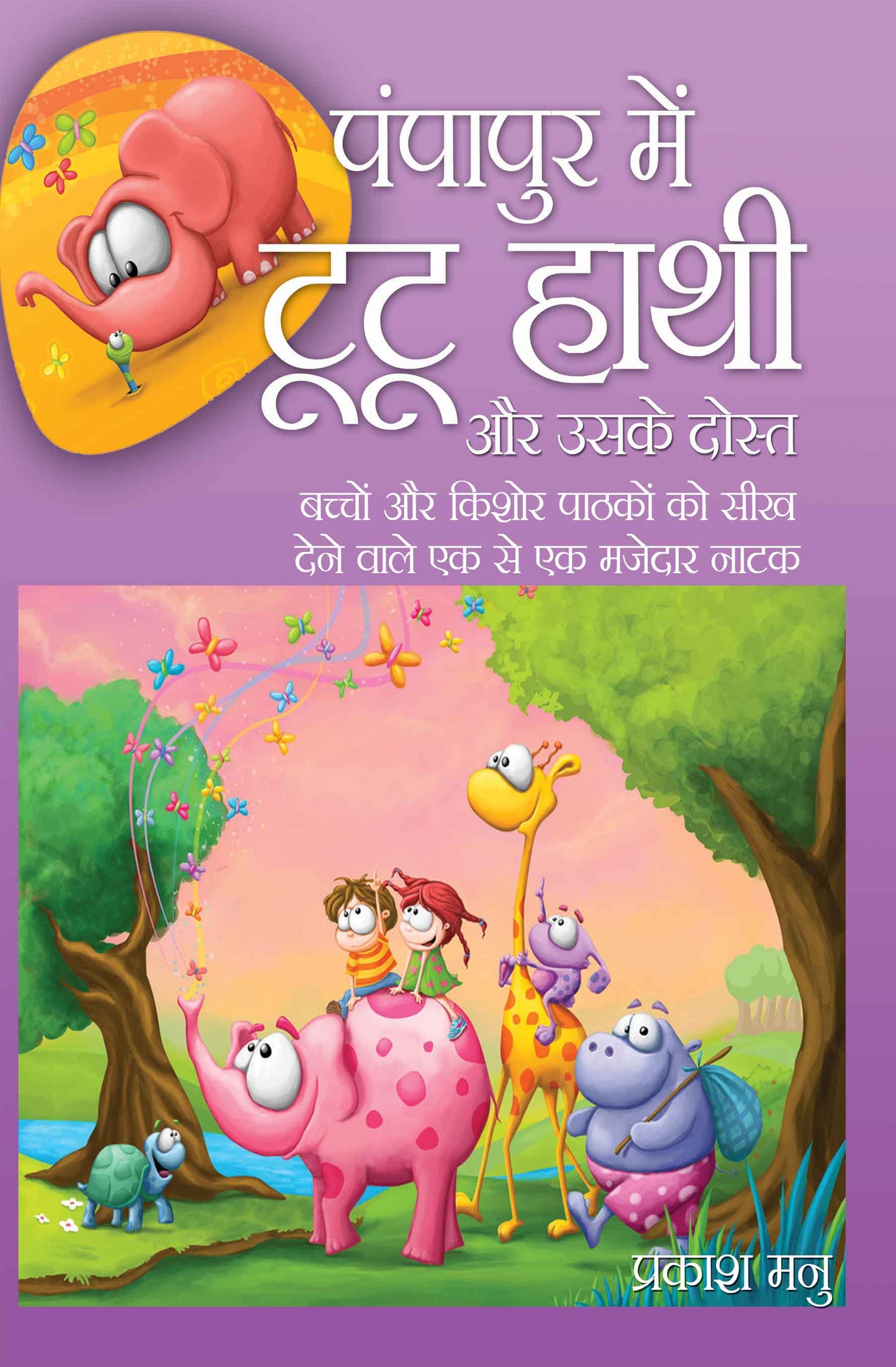 Pumpapur Mein Tootoo Hathi