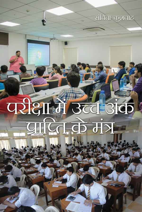 Pariksha mein Ucch ank Prapti ke mantra