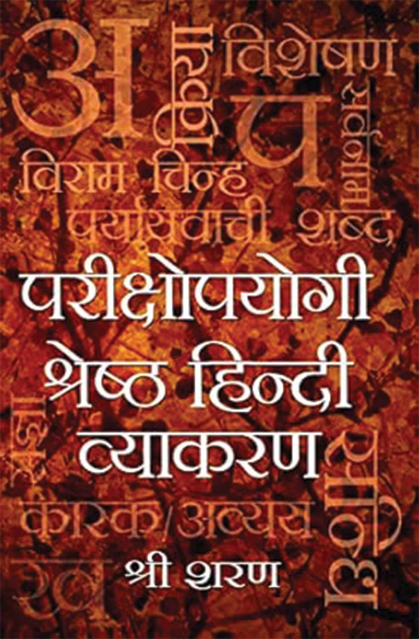 Pariksha Upyogi Shrestha Hindi Vyakaran