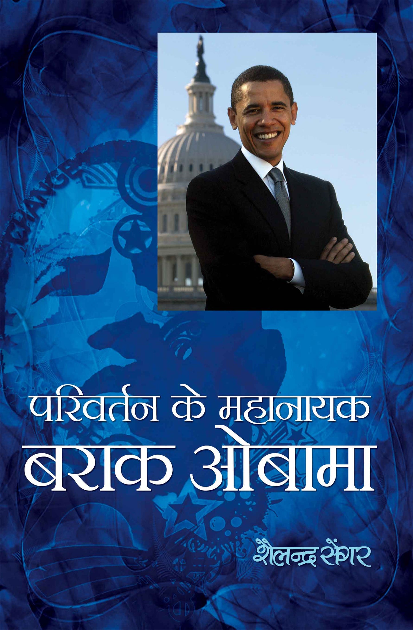 Parivartan Ke Mahanayak Barak Obama