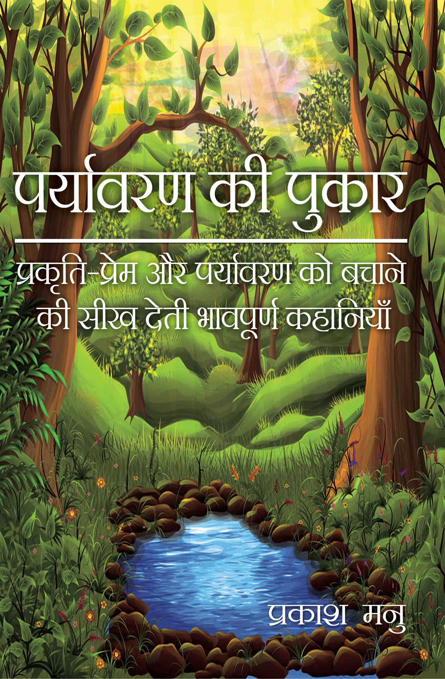 Paryavaran Ki Pukar