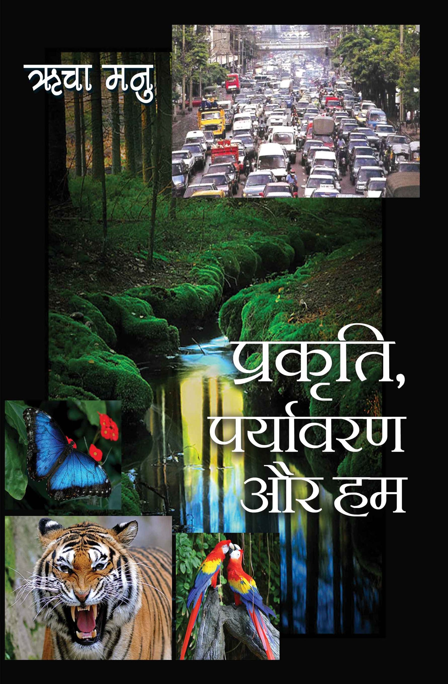 Prakriti, Paryavaran aur Hum