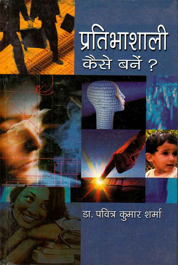 Pratibhashalee Kaise Bane