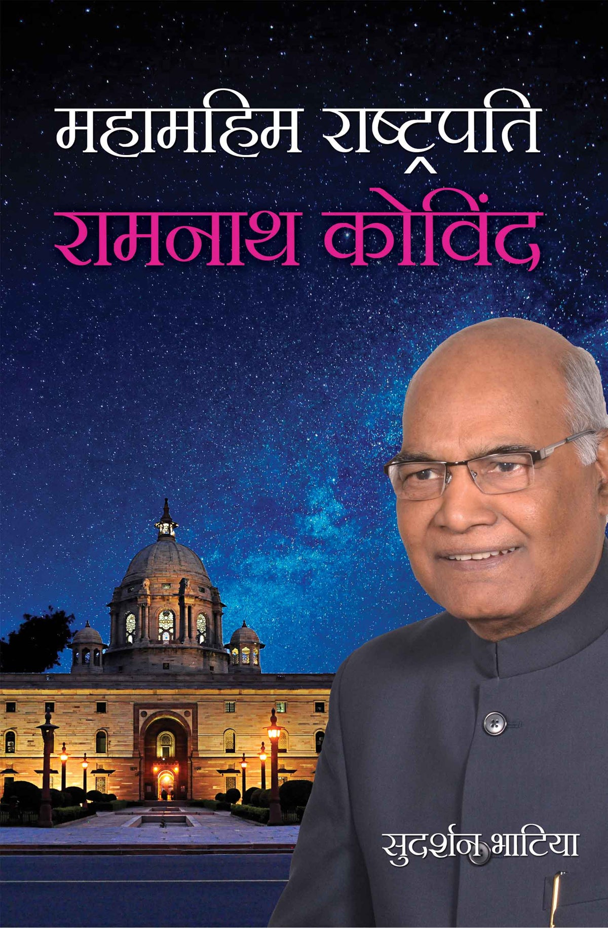 Mahamahim Rashtrapati Ramnath Kovind