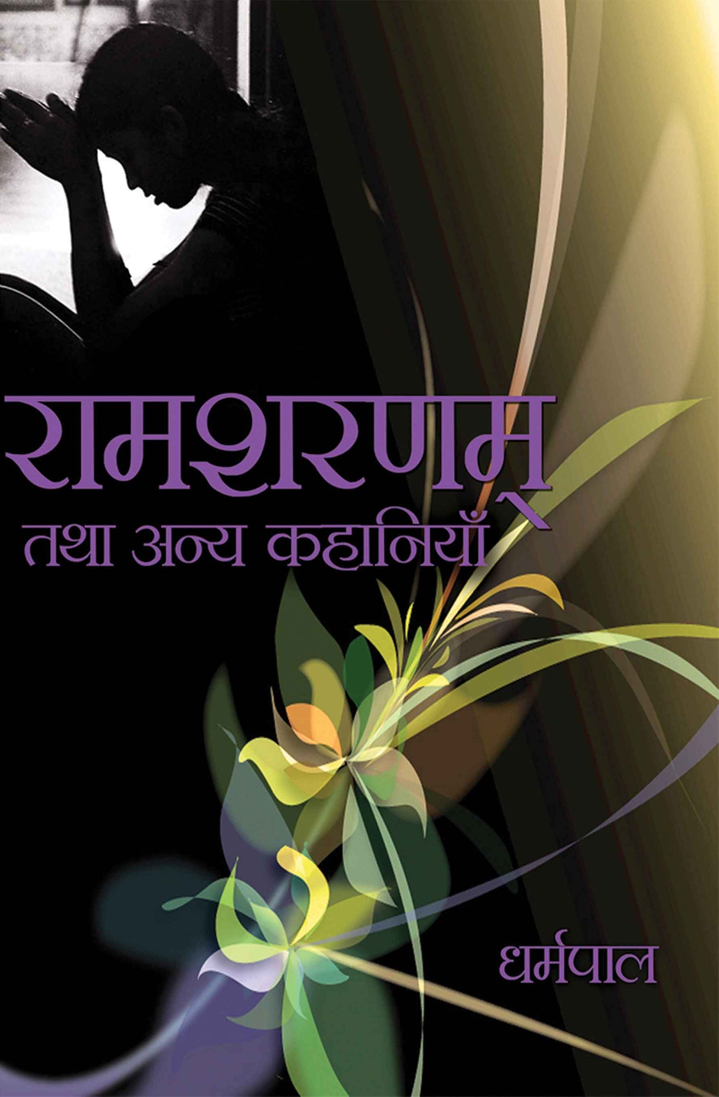 Ramsharnam Tatha Anya Kahniyan