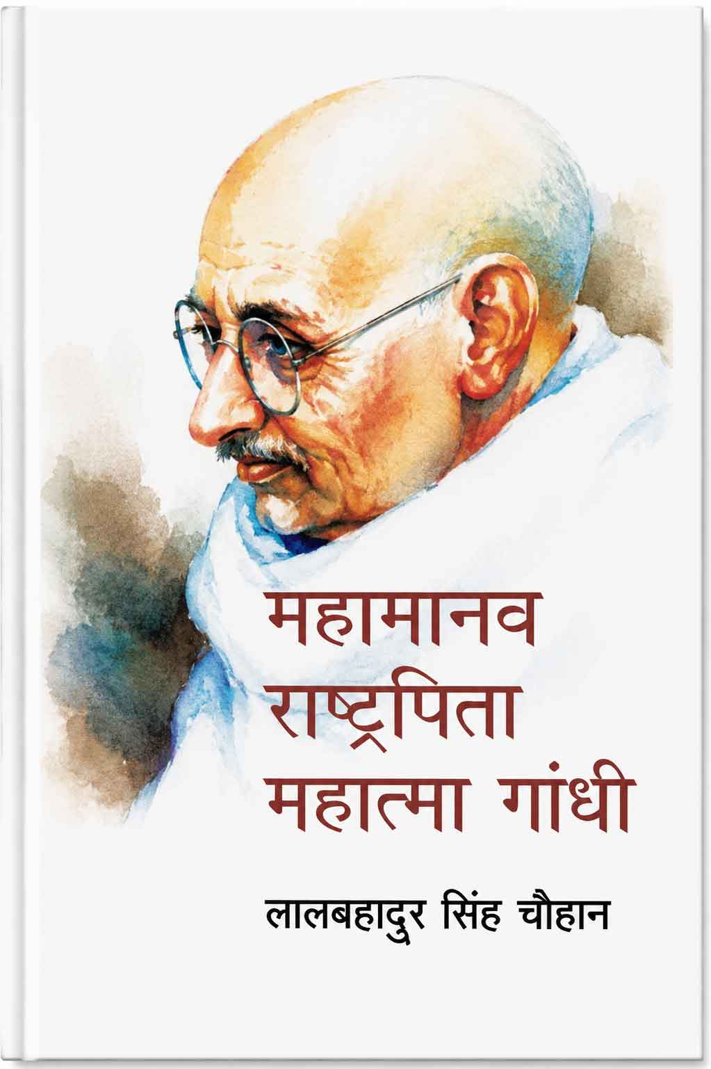 Mahamanav Rashtrapita Mahatma Gandhi