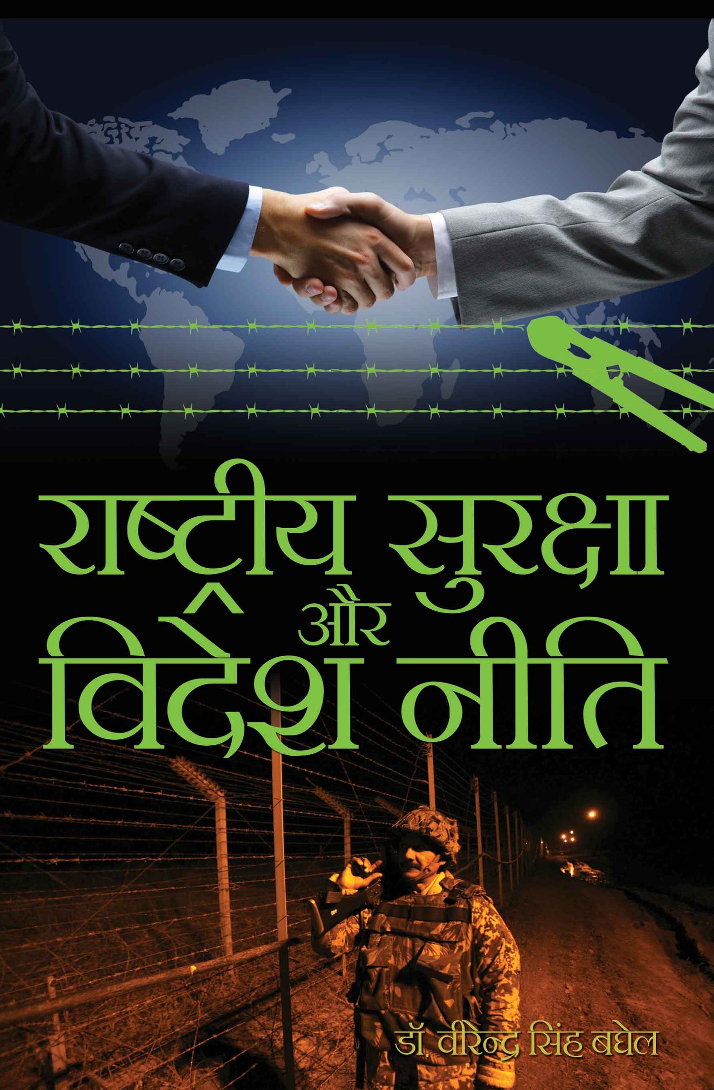 Rashtriya Suraksha Aur Videsh Niti