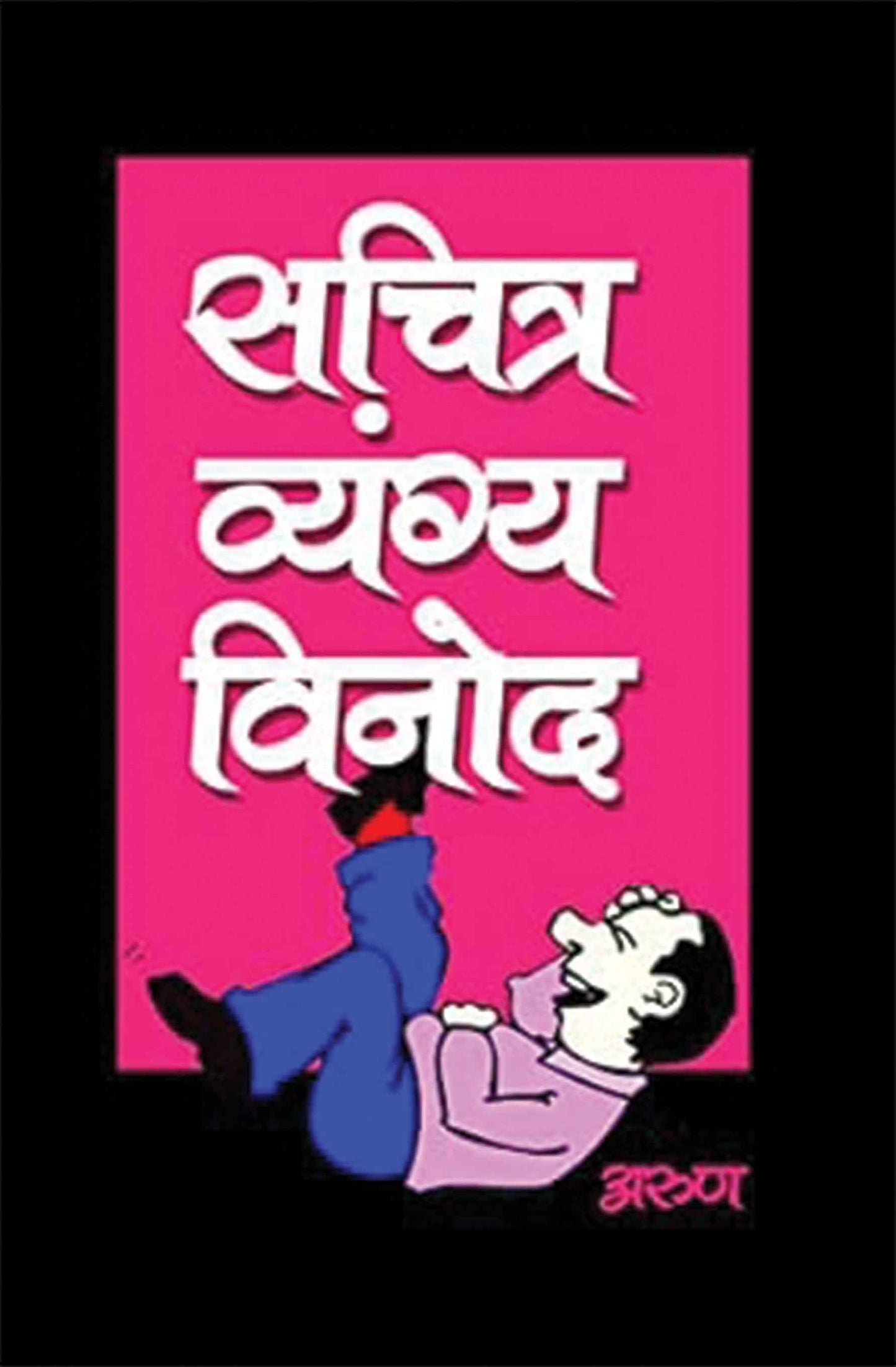 Sachitra Vyang Vinod