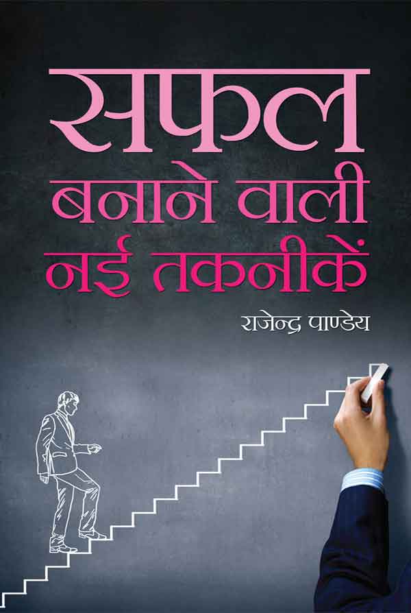 Safal Banane Wali Nai Taknikein