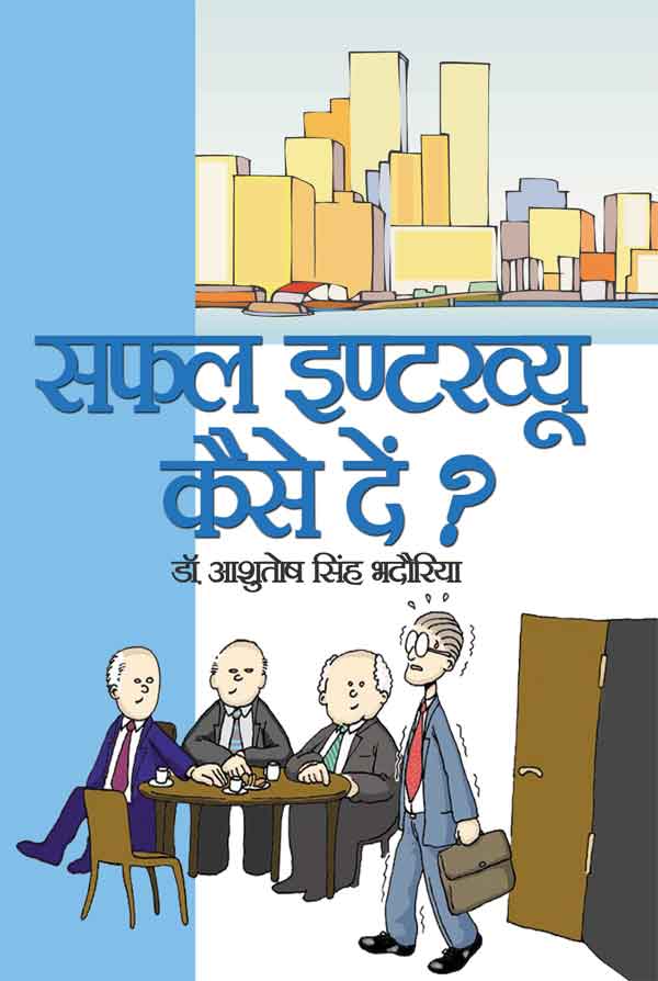 Safal Interview Kaise Dein ?