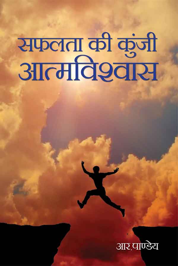 Safalta ki Kunji Aatmvishwas