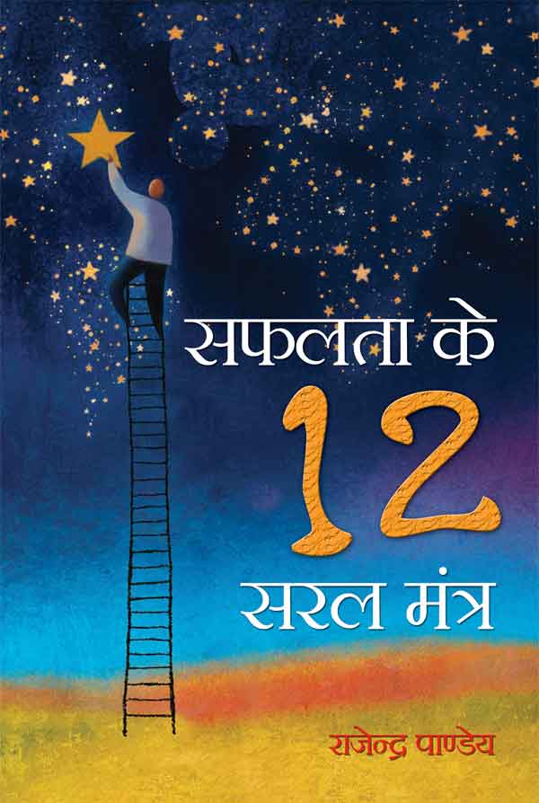 Safalta Ke 12 Saral Mantra