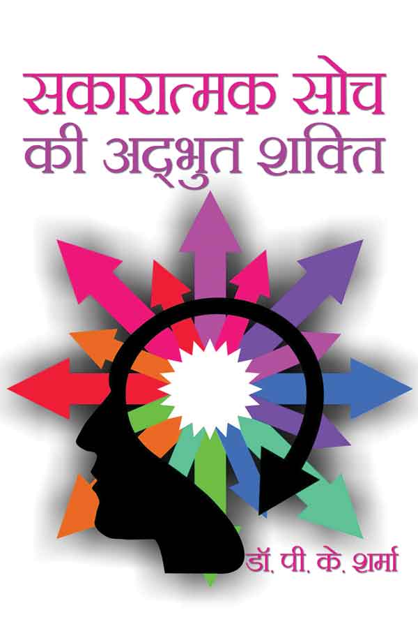 Sakaratmak Soch Ki Adbhut Shakti