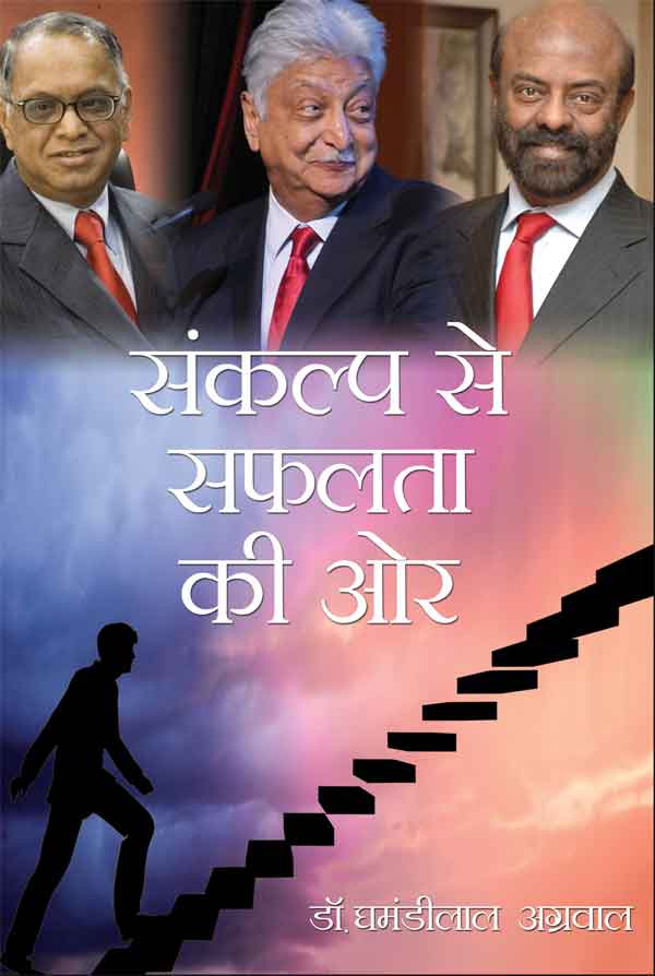 Sankalp Se Safalta ki Ore