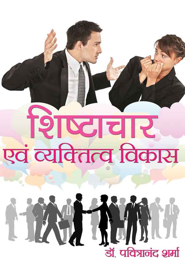 Shishtachar Evam Vyktitva Vikas