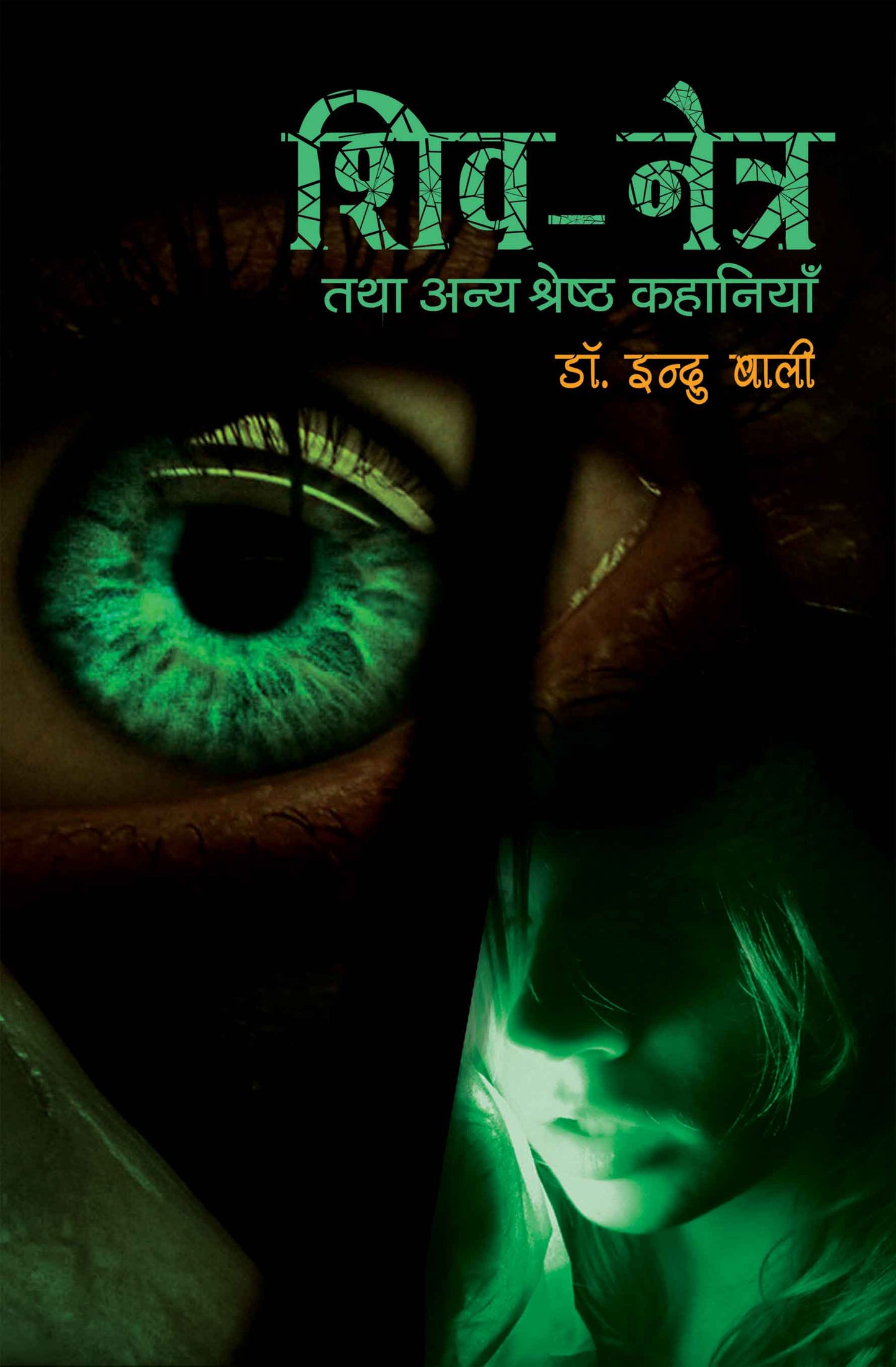 Shivnetra Tatha Anya Shrestha Kahaniyan