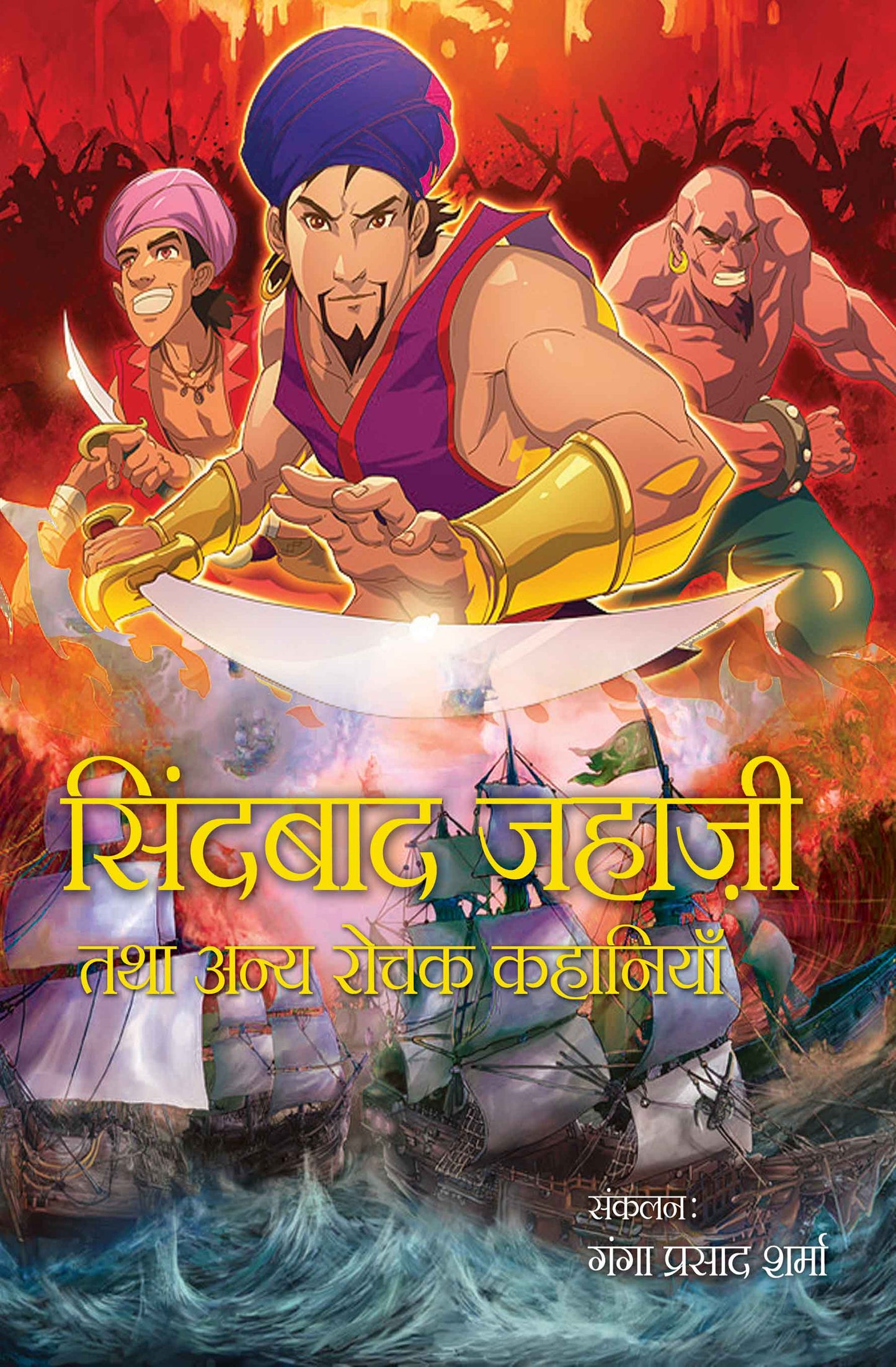 Sindbad Jahaji Tatha Anya Rochak Kahaniyan