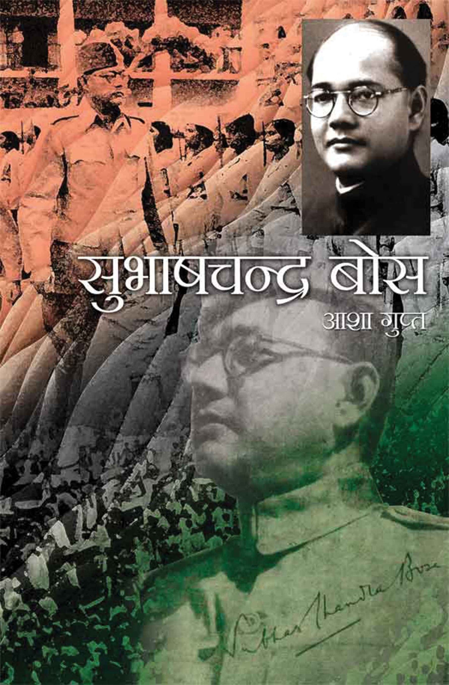 Subhash Chandra Bose : Nissang Kranti Pathik