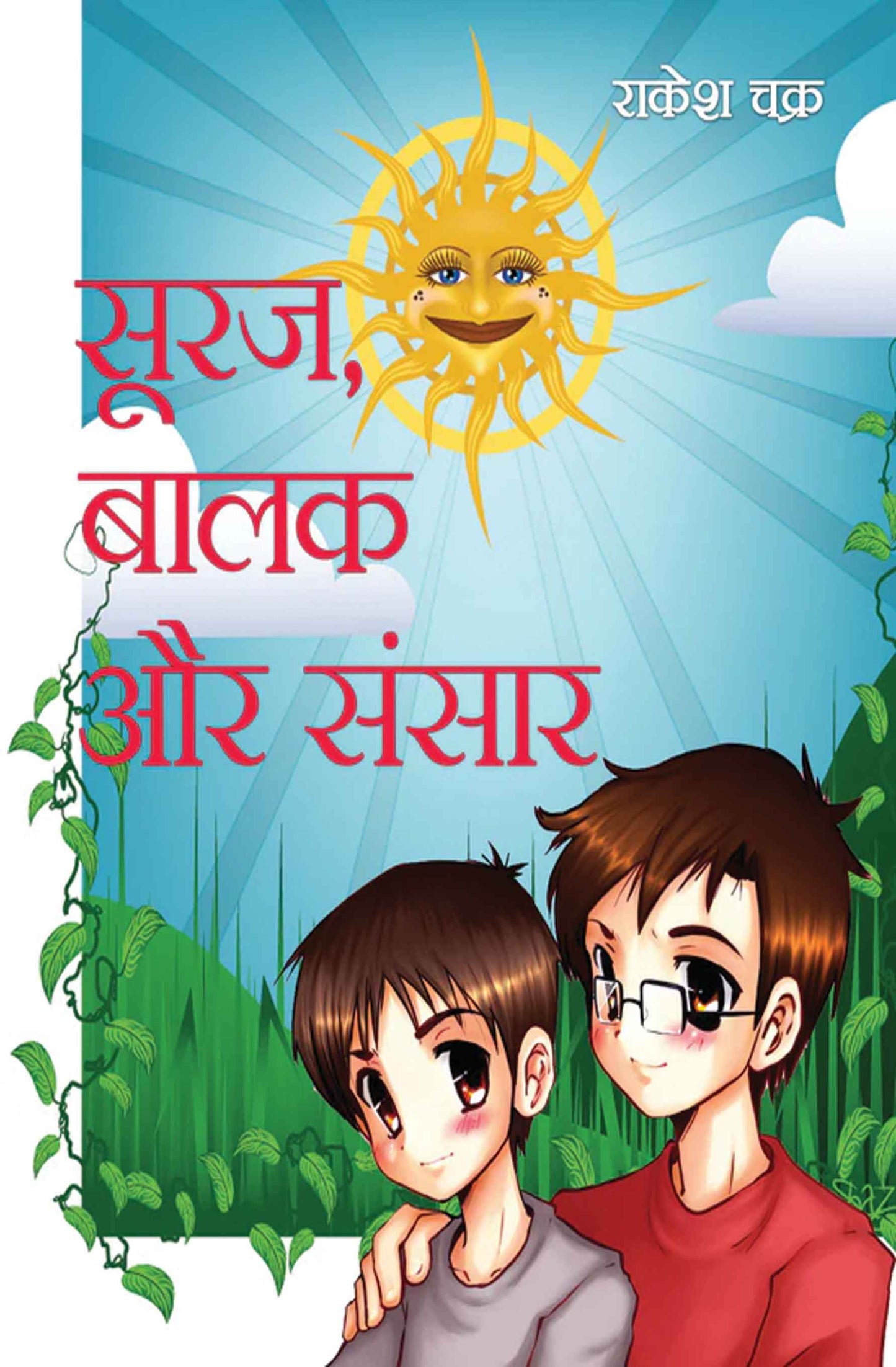 Suraj, Balak Aur Sansaar