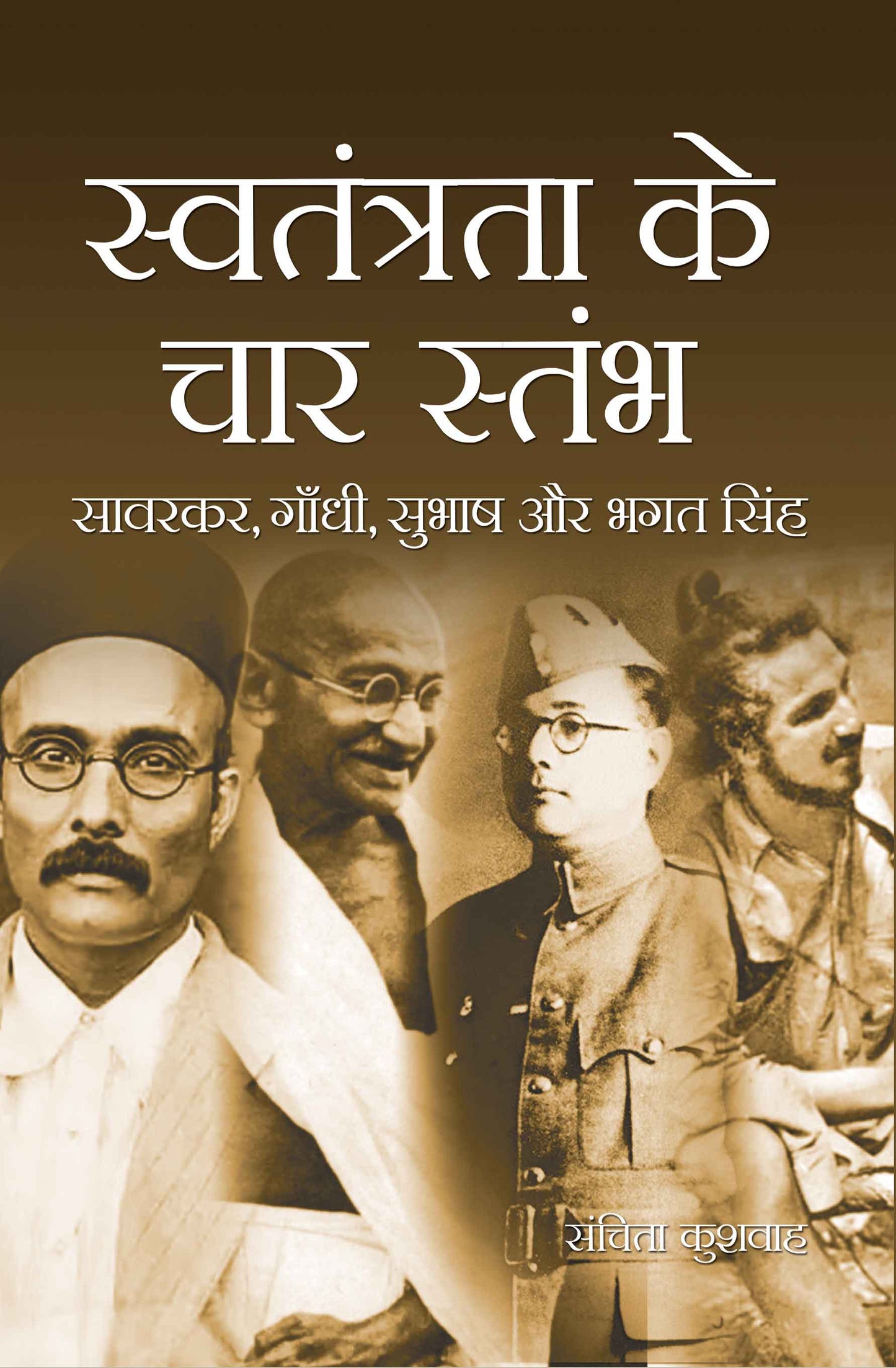 Swatantrata ke Char Stambh (Savarkar, Gandhi, Subhash aur Bhagat Singh)
