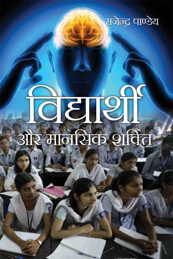 Vidyarthi Aur Mansik Shakti