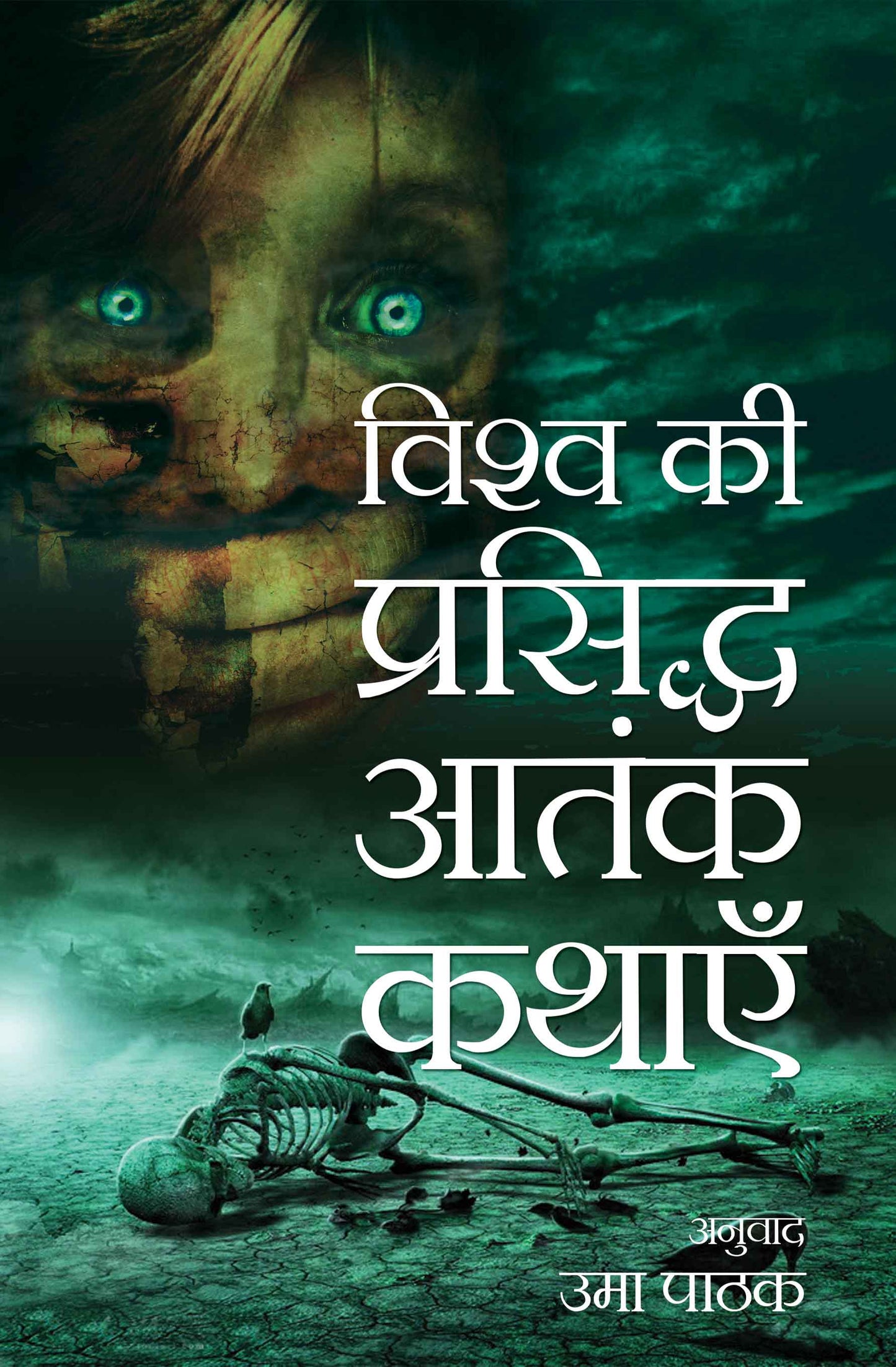 Vishwa Ki Prasidh Aatank Kathayein