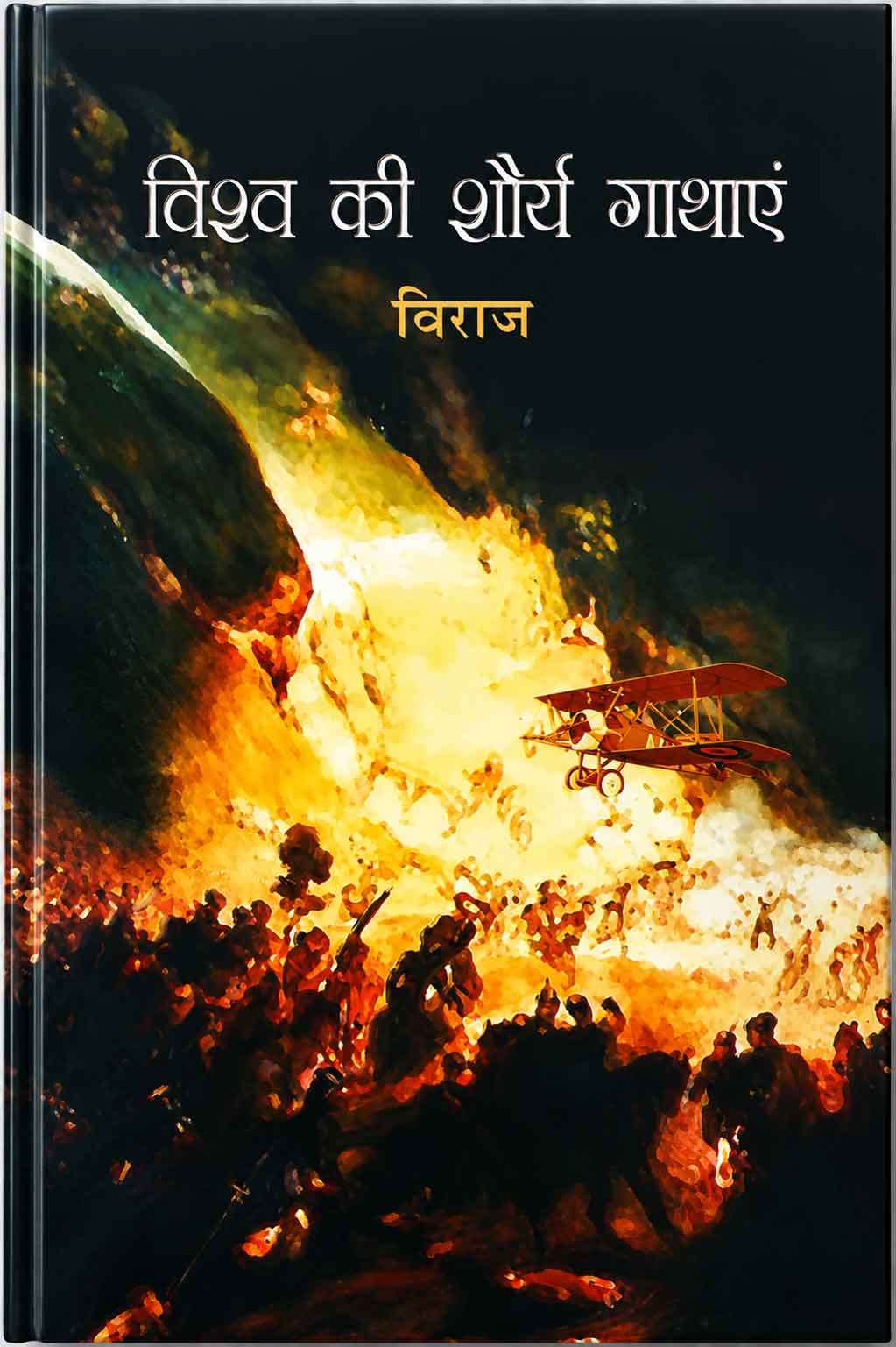 Vishwa Ki Shorya Gaathaein