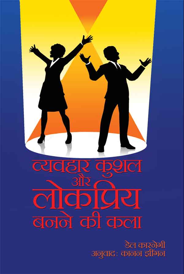 Vyavhar Kushal Aur Lokpriya Banne Ki Kala