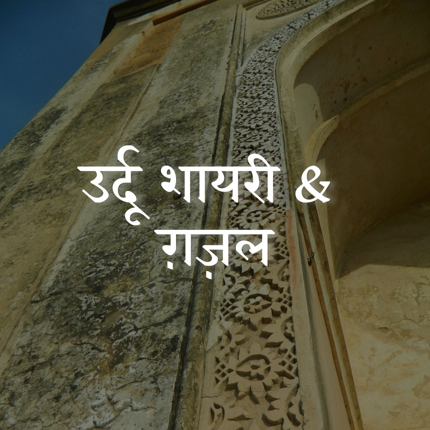 Urdu Shayari/ Ghazal