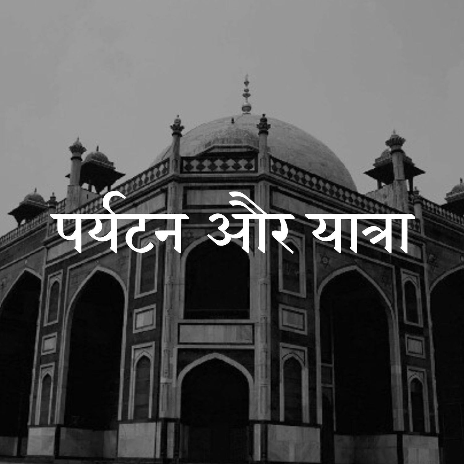 Tourism and Travel
