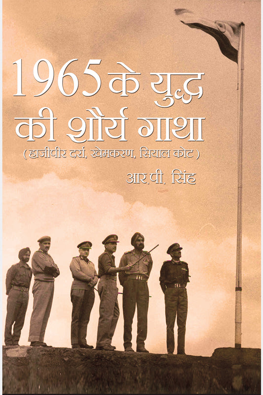 1965 ke Yuddh ki Shaurya Gatha