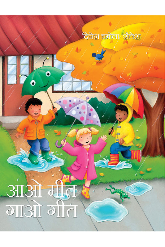 Aao Meet Gao Geet