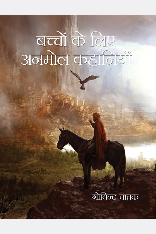 Bachchon Ke Liye Anmol Kahaniyan