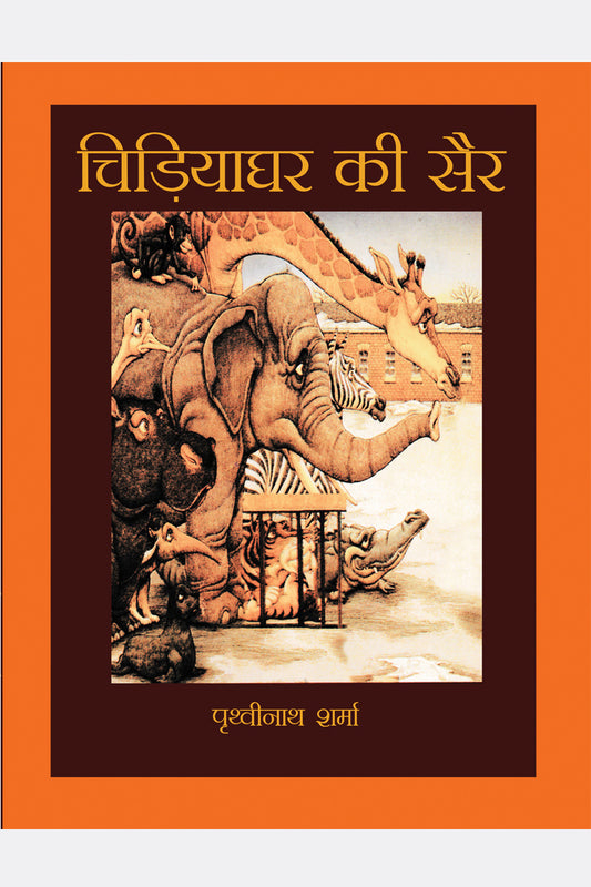Chidiyaghar Ki Sair
