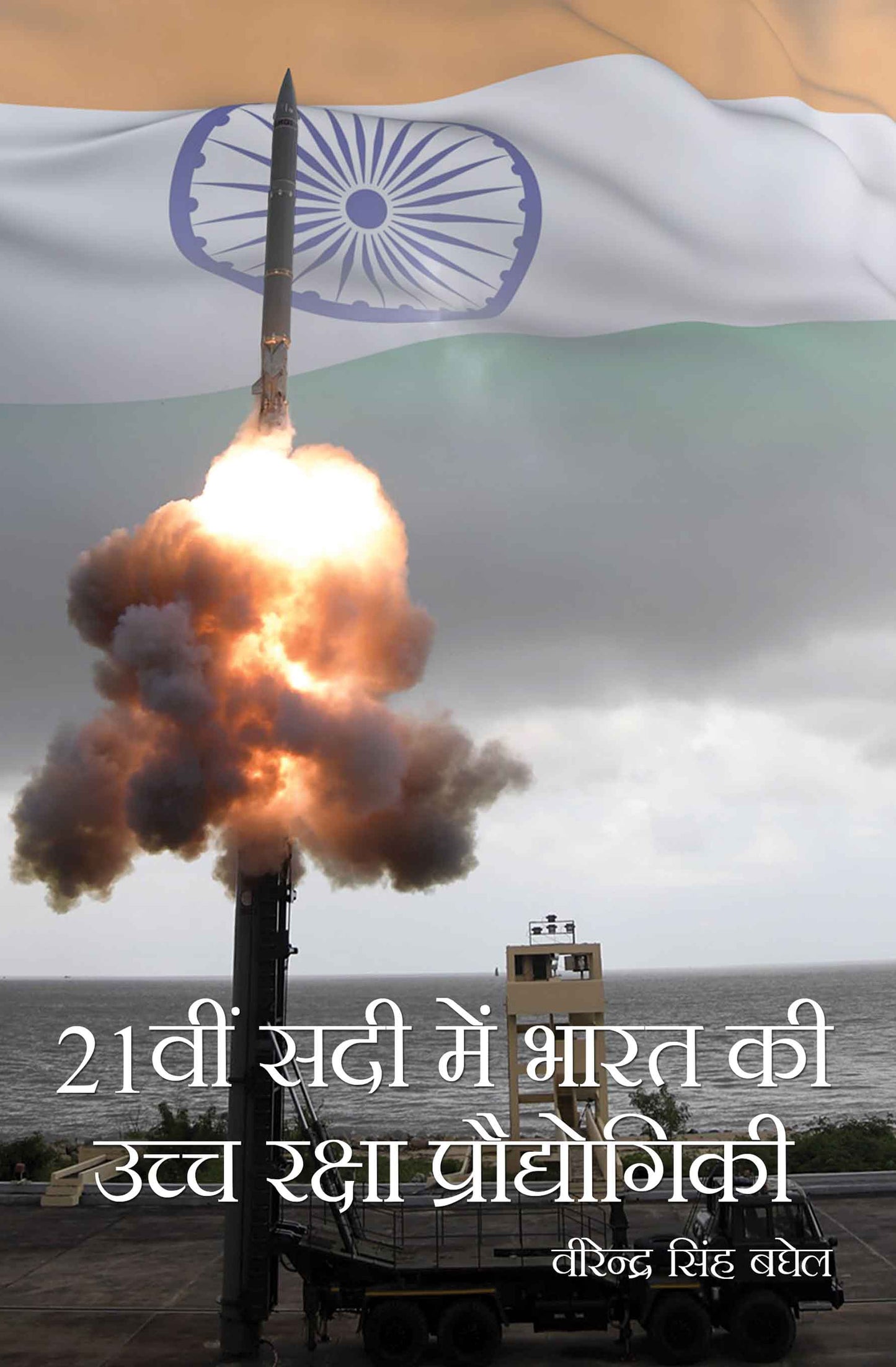 21vi Sadi Mein Bharat Ki Uchch Raksha Pradyogiki