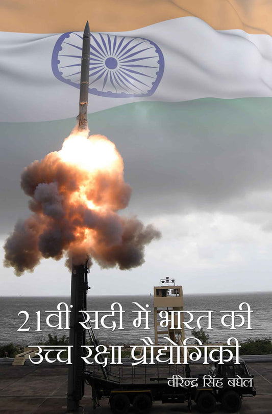 21vi Sadi Mein Bharat Ki Uchch Raksha Pradyogiki