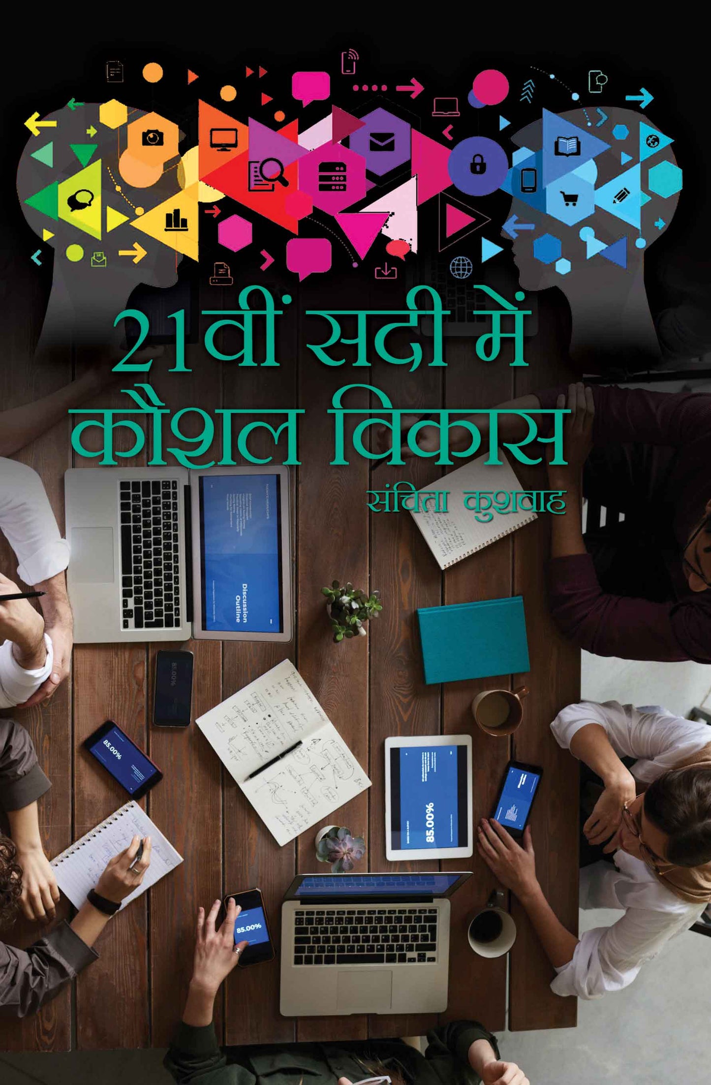 21vi Sadi Mein Kaushal Vikas