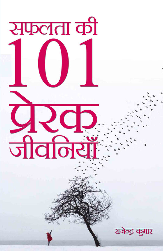 Safalta Ki 101  Prerak Jeevaniyan