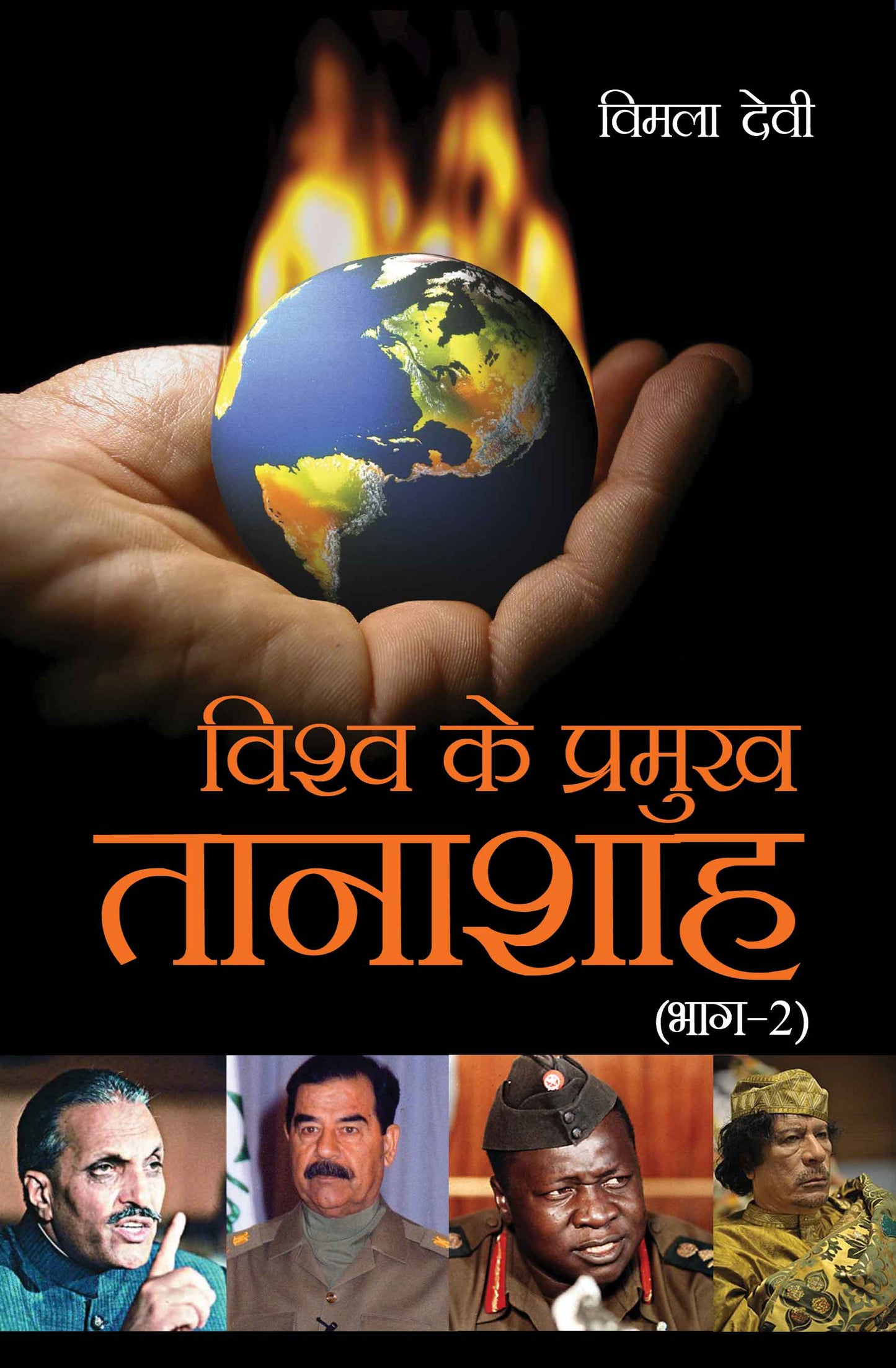 Vishwa Ke Pramukh Tanashah